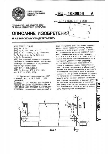 Устройство для подачи и точного останова лесоматериалов на установках для пачковой раскряжевки древесины (патент 1080958)