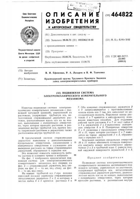 Подвижная система электромеханического измерительного механизма (патент 464822)