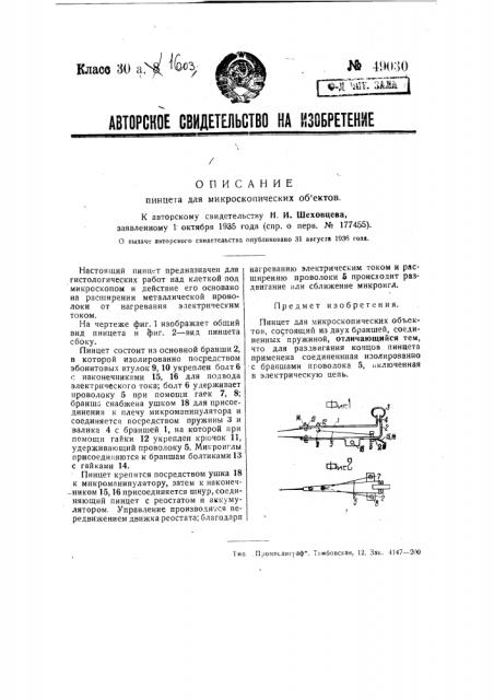 Пинцет для микроскопических объектов (патент 49030)