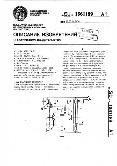 Кварцевый генератор (патент 1561189)