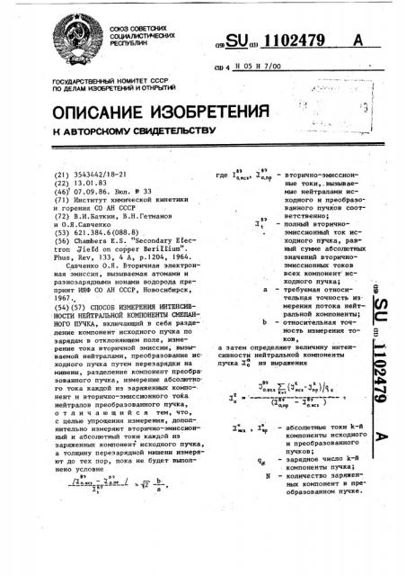 Способ измерения интенсивности нейтральной компоненты смещанного пучка (патент 1102479)