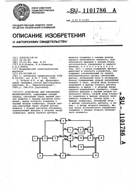 Устройство для управления манипулятором (патент 1101786)