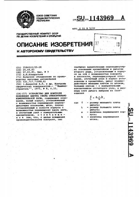 Устройство для контроля положения центра сферы относительно измерительной базы (патент 1143969)