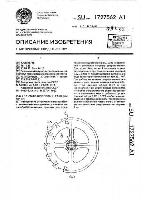 Кольчато-шпоровый рабочий орган (патент 1727562)