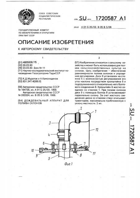 Дождевальный аппарат для полива склонов (патент 1720587)