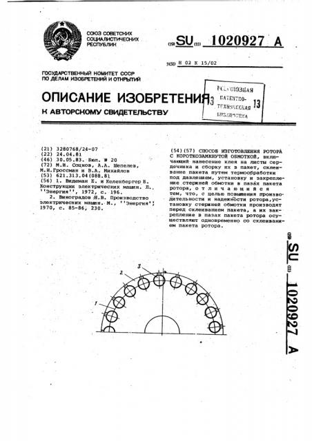 Способ изготовления ротора с короткозамкнутой обмоткой (патент 1020927)