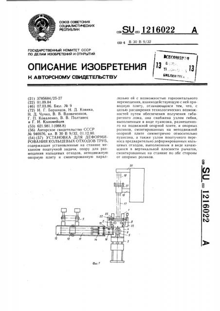 Установка для деформирования кольцевых отходов труб (патент 1216022)