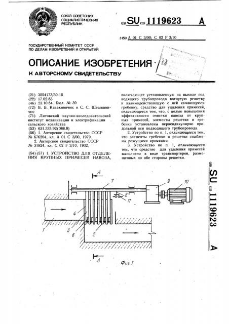 Устройство для отделения крупных примесей навоза (патент 1119623)