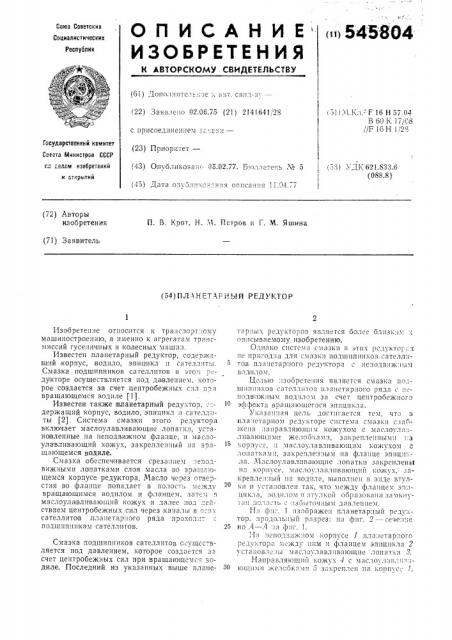 Планетарный редуктор (патент 545804)