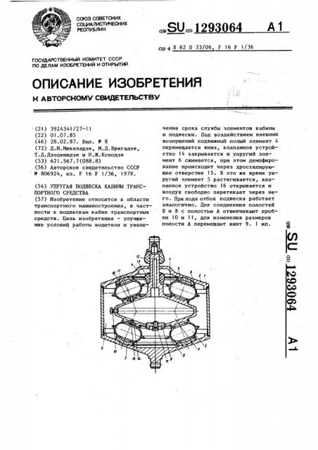 Упругая подвеска кабины транспортного средства (патент 1293064)