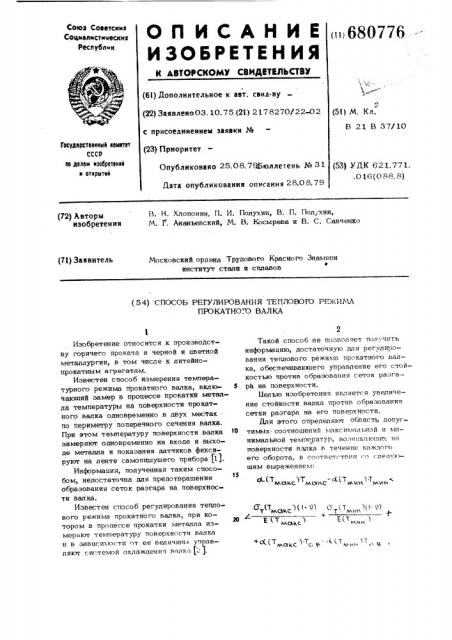 Способ регулирования теплового режима прокатного валка (патент 680776)