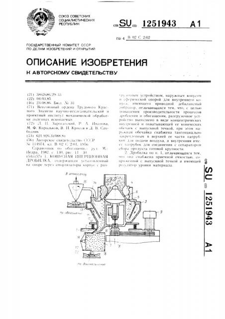 Конусная инерционная дробилка (патент 1251943)