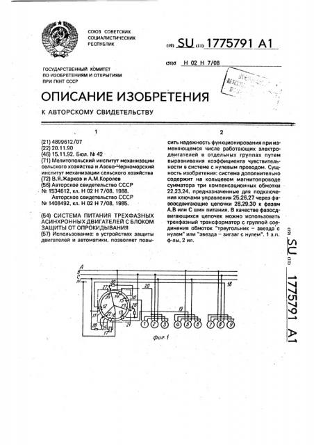 Система питания трехфазных асинхронных двигателей с блоком защиты от опрокидывания (патент 1775791)