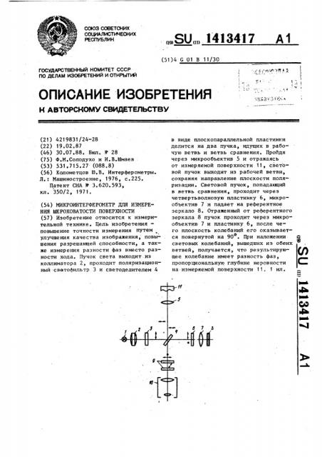 Микроинтерферометр для измерения шероховатости поверхности (патент 1413417)