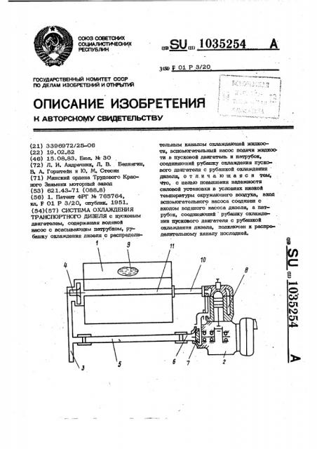 Система охлаждения транспортного дизеля (патент 1035254)