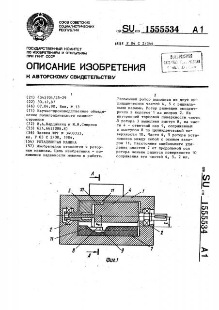 Ротационная машина (патент 1555534)