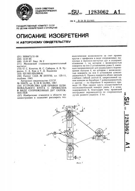Устройство для правки шлифовального круга с профилем в виде сопряженных дуг окружностей (патент 1283062)
