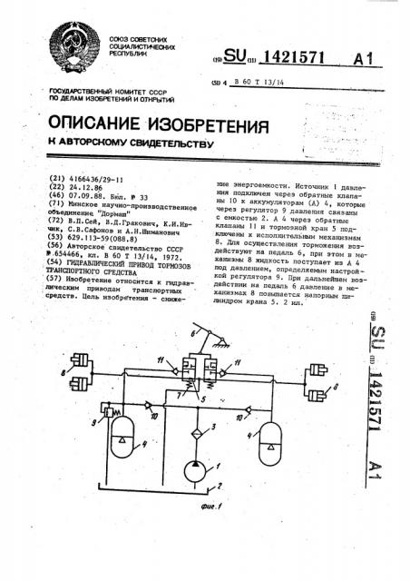 Гидравлический привод тормозов транспортного средства (патент 1421571)