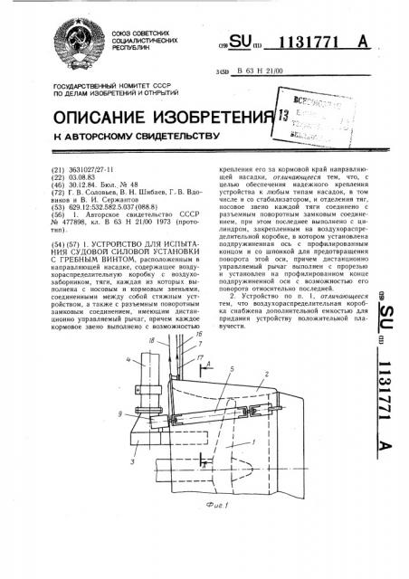 Устройство для испытания судовой силовой установки с гребным винтом (патент 1131771)