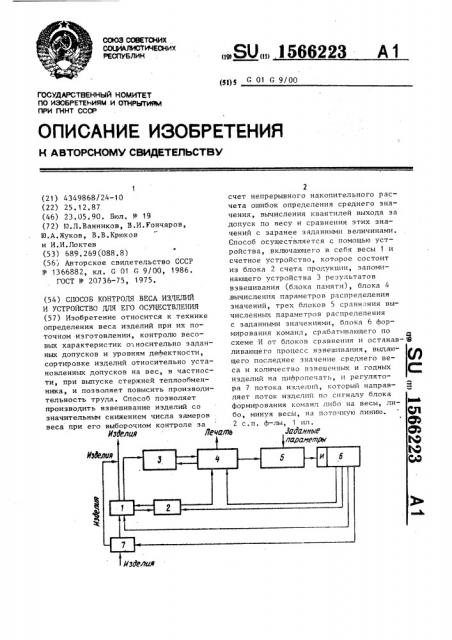 Способ контроля веса изделий и устройство для его осуществления (патент 1566223)