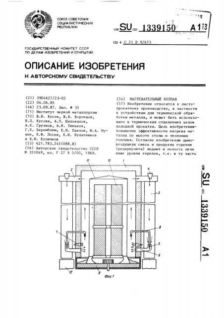 Нагревательный колпак (патент 1339150)