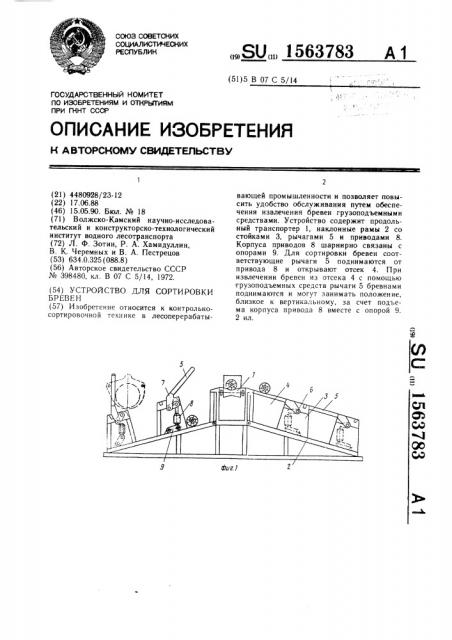 Устройство для сортировки бревен (патент 1563783)