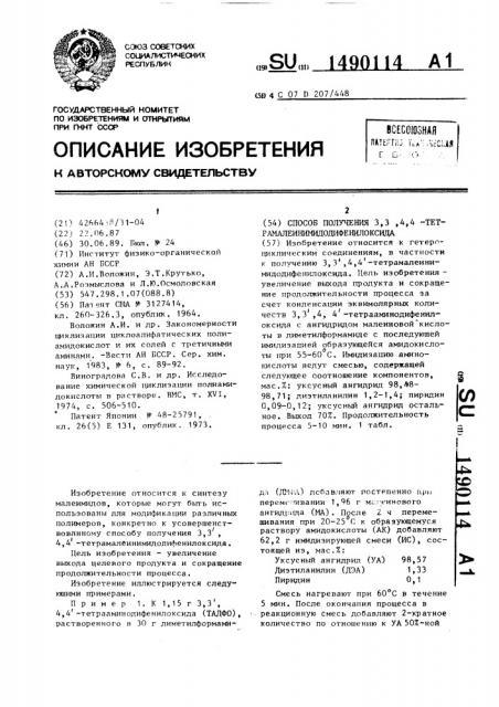 Способ получения 3,3 @ ,4,4 @ - тетрамалеинимидодифенилоксида (патент 1490114)