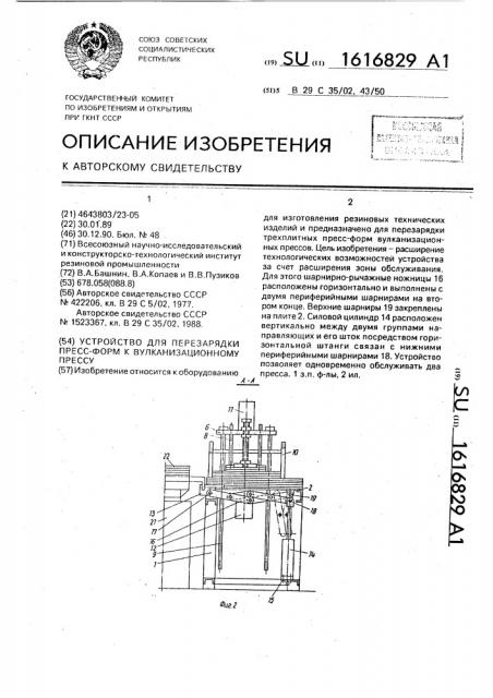 Устройство для перезарядки пресс-форм к вулканизационному прессу (патент 1616829)