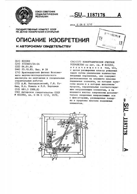 Номографическое счетное устройство (патент 1187178)