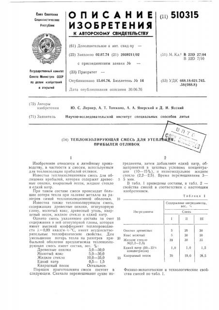 Теплоизолирующая смесь для утепления прибылей отливок (патент 510315)