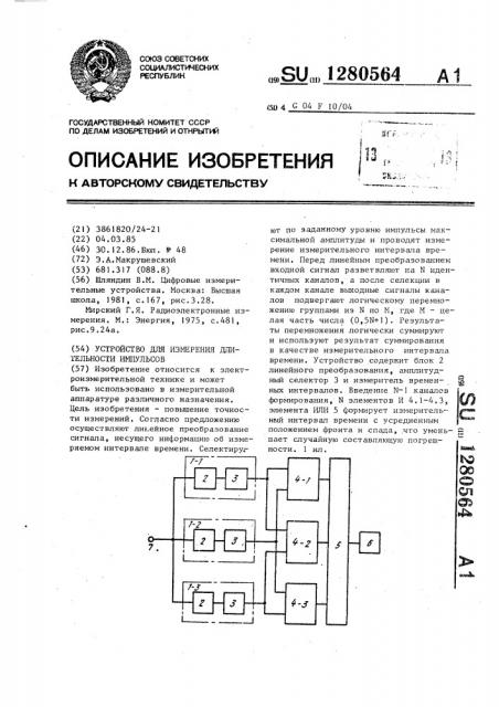 Устройство для измерения длительности импульсов (патент 1280564)