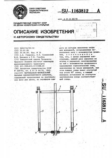 Вертикально-шпиндельный барабан хлопкоуборочного аппарата (патент 1163812)