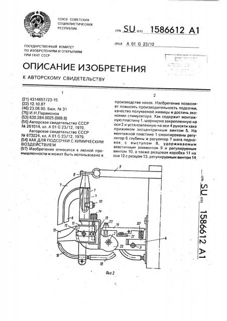 Хак для подсочки с химическим воздействием (патент 1586612)