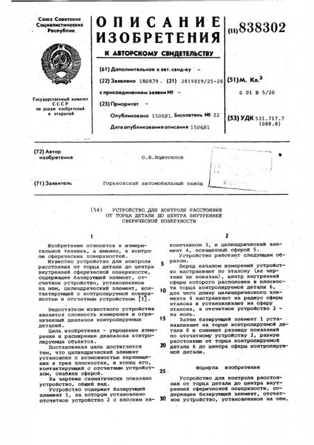 Устройство для контроля расстоянияот торца детали до центра внутрен-ней сферической поверхности (патент 838302)