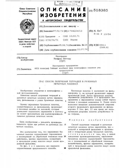 Способ получения тетрадей в рулонных печатных машинах (патент 518385)