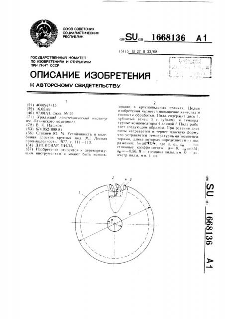 Дисковая пила (патент 1668136)