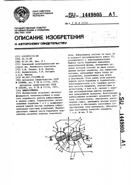 Вибросушилка (патент 1449805)