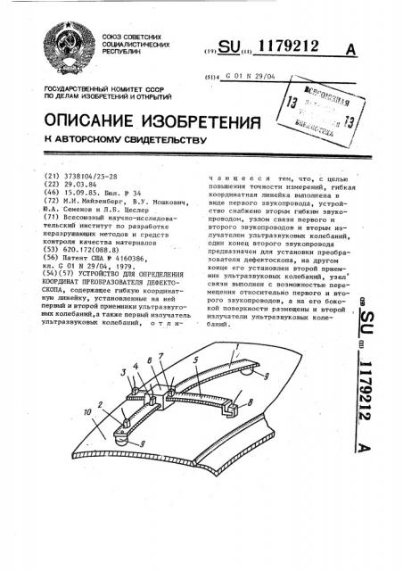 Устройство определения координат преобразователя дефектоскопа (патент 1179212)