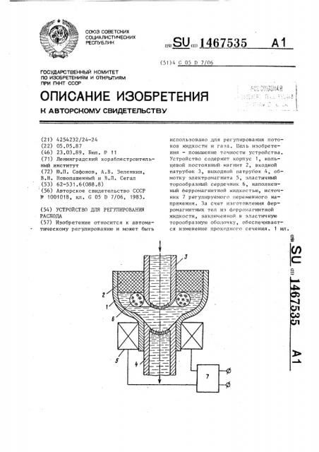 Устройство для регулирования расхода (патент 1467535)