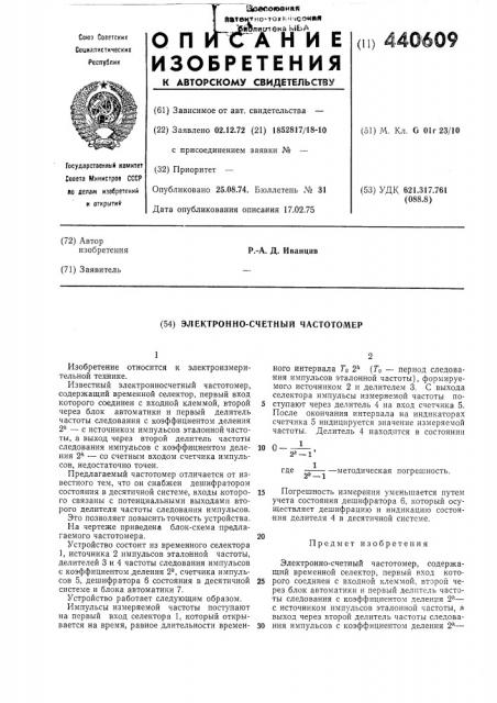 Электронносчетный частотомер (патент 440609)