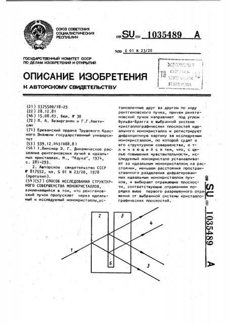 Способ исследования структурного совершенства монокристаллов (патент 1035489)