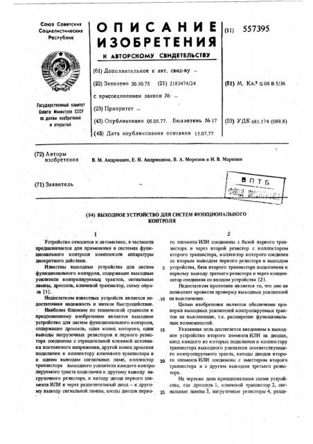Выходное устройство для систем функционального контроля (патент 557395)