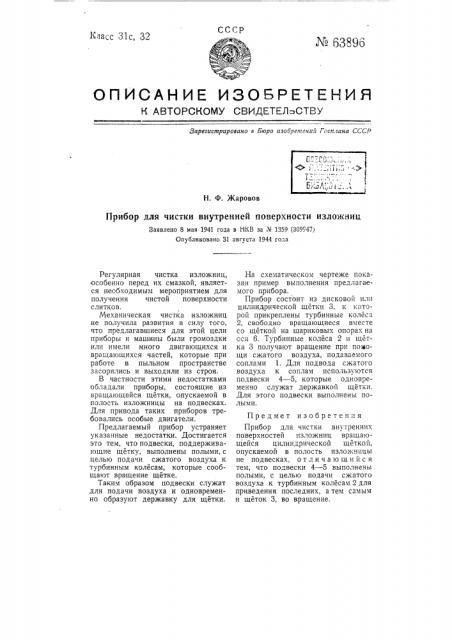 Прибор для чистки внутренней поверхности наложниц (патент 63896)