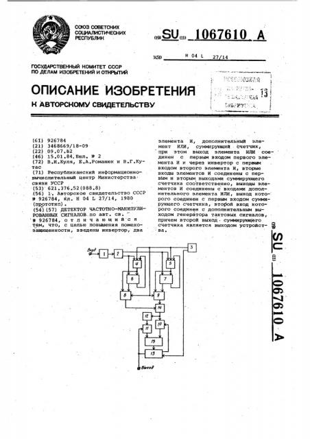 Детектор частотно-манипулированных сигналов (патент 1067610)