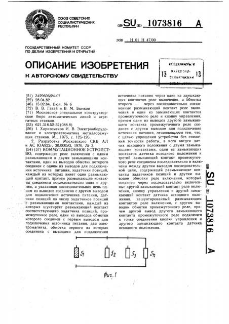 Коммутационное устройство (патент 1073816)