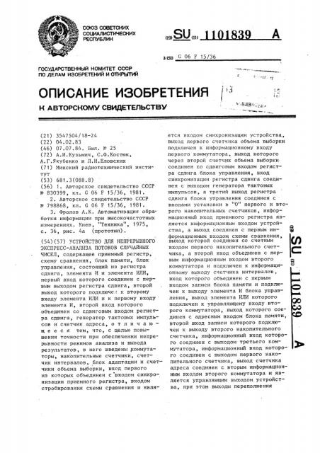 Устройство для непрерывного экспресс-анализа потоков случайных чисел (патент 1101839)