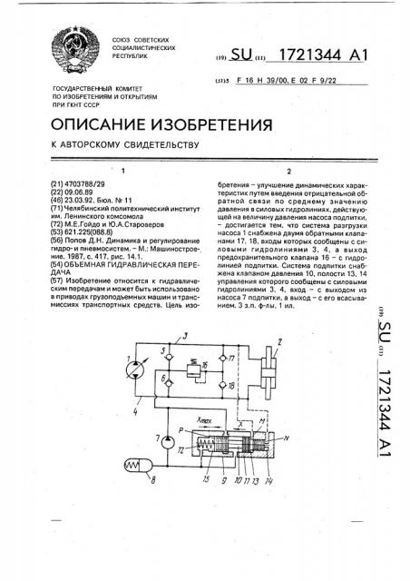 Объемная гидравлическая передача (патент 1721344)