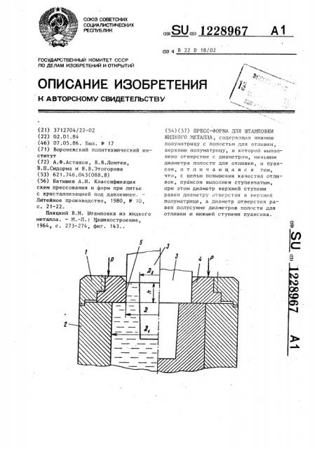 Пресс-форма для штамповки жидкого металла (патент 1228967)
