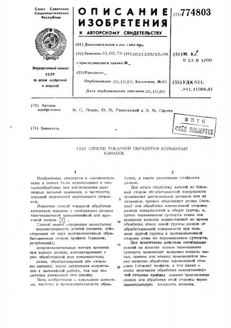 Способ токарной обработки кольцевых канавок (патент 774803)