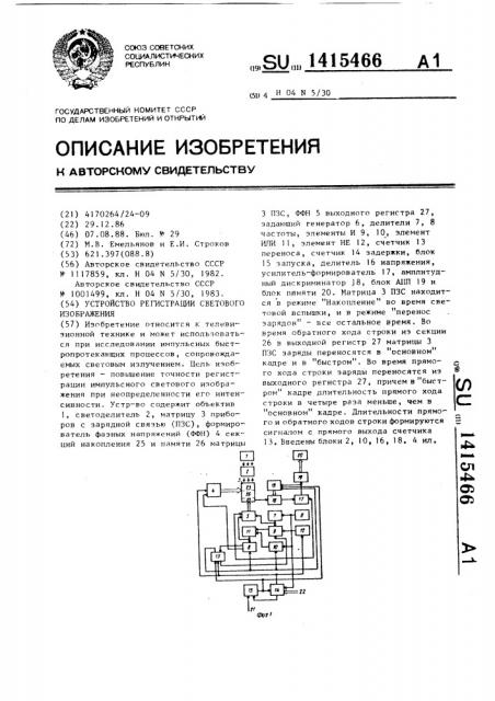 Устройство регистрации светового изображения (патент 1415466)